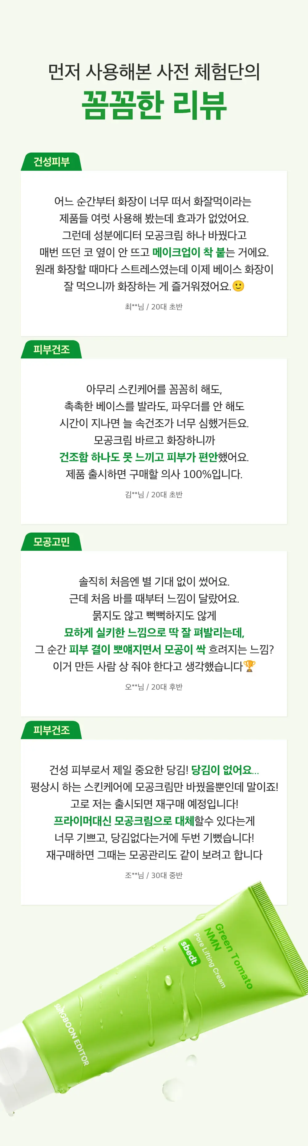 [화잘먹크림/모공결정돈] 성분에디터 그린토마토 NMN 포어 리프팅 크림 50ml 상세페이지 41
